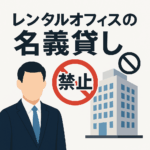 【レンタルオフィスの名義貸し】違法性はないの？絶対やめたほうがいい理由